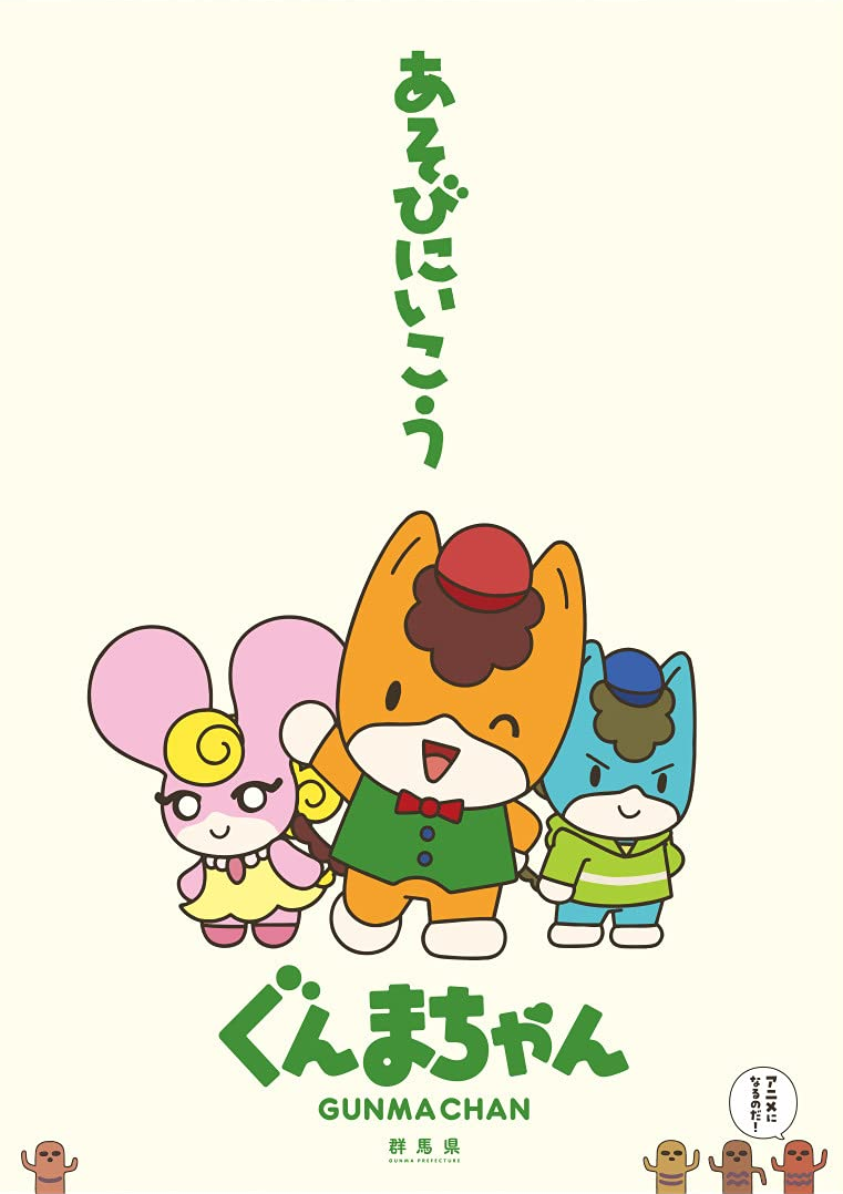 Poster for Gunma-chan