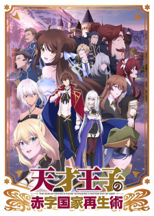 Poster for Tensai Ouji no Akaji Kokka Saisei Jutsu
